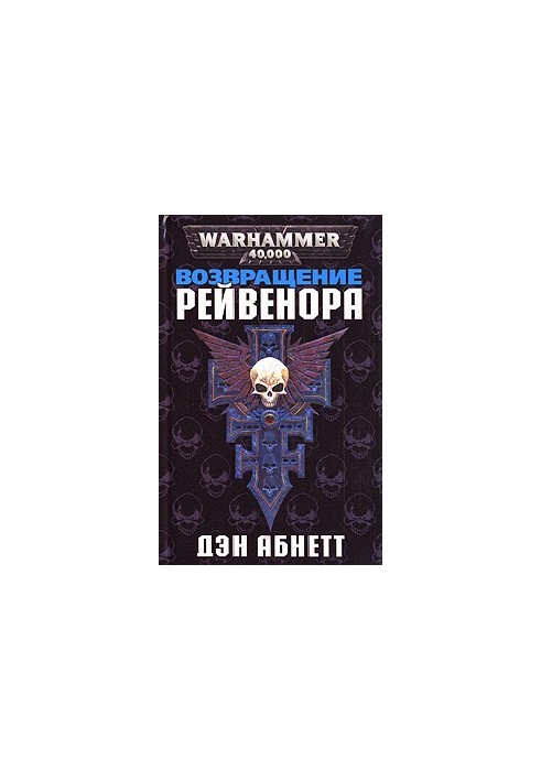 Возвращение Рейвенора