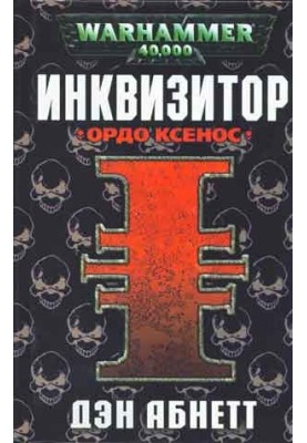 Ордо Ксенос