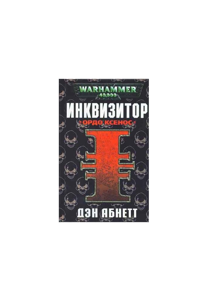 Ордо Ксенос