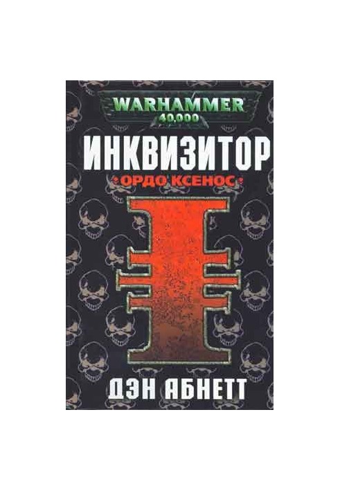 Ордо Ксенос