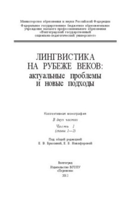 Лингвистика на рубеже веков: актуальные проблемы и новые подходы. В двух частях. Часть 1 (главы 1—2): Коллективная монография