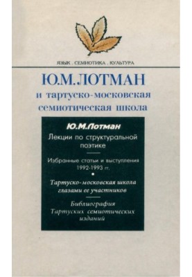 Ю. М. Лотман и тартуско-московская семиотическая школа