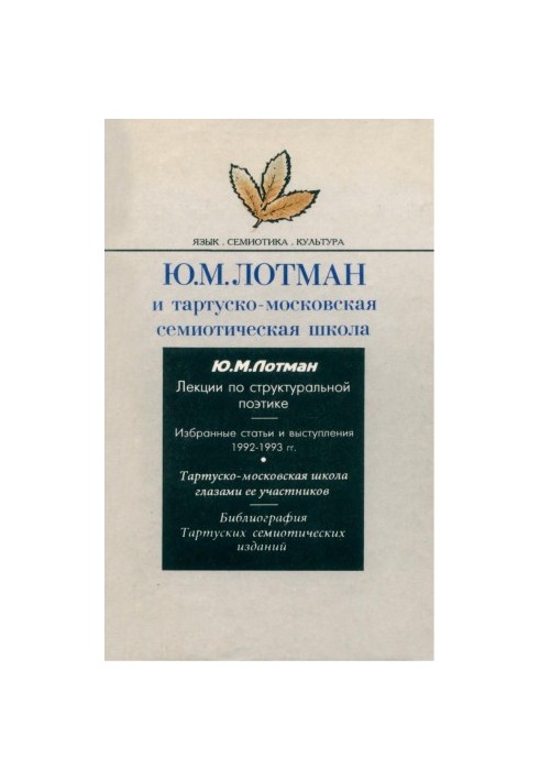 Ю. М. Лотман и тартуско-московская семиотическая школа
