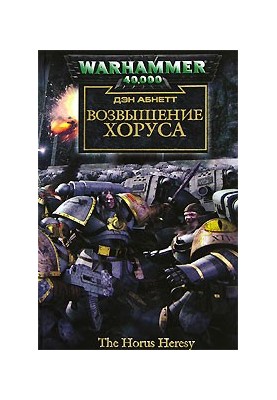 Warhammer 40000: The Heresy of Horus (Full Cycle)