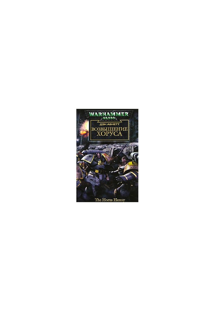 Warhammer 40000: The Heresy of Horus (Full Cycle)