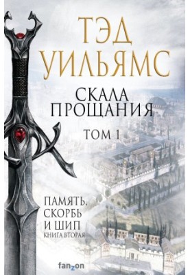 Скала Прощания. Том 1