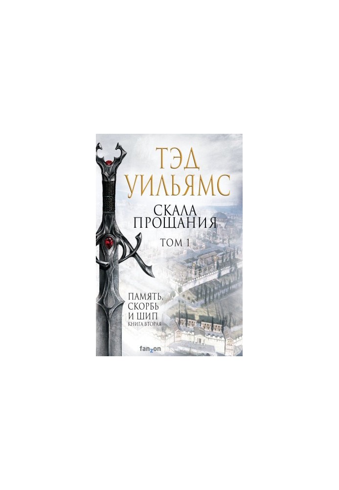 Скала Прощания. Том 1