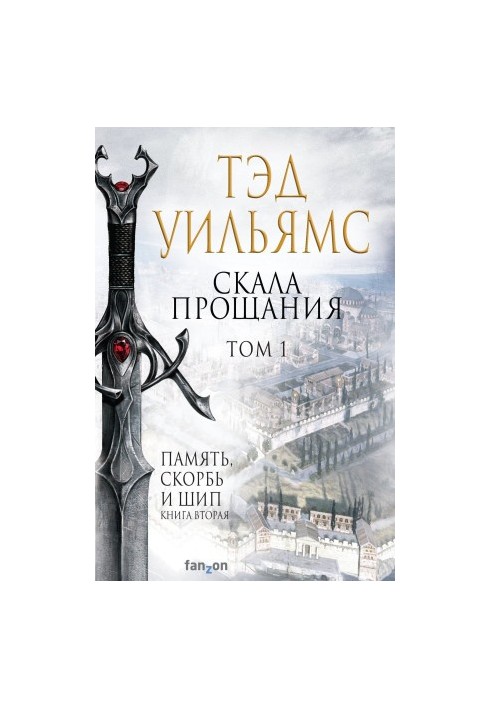 Скала Прощания. Том 1