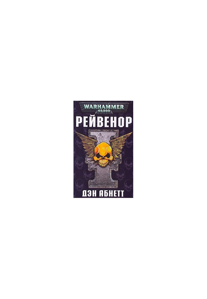 Рейвенор