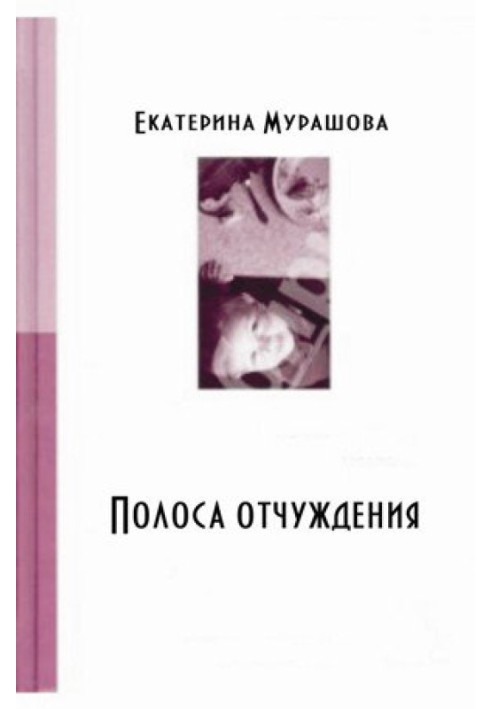 Обратно он не придет! (Полоса отчуждения)