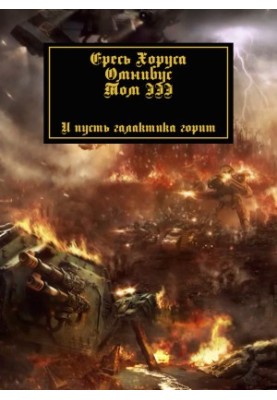 Horus heresy: Omnibus. Volume 3