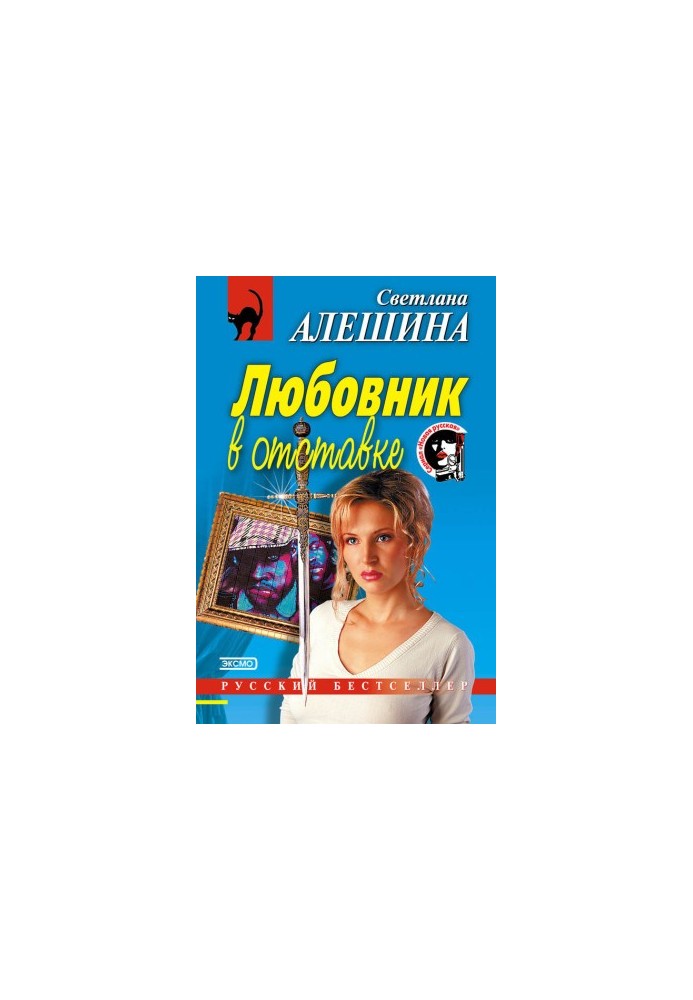 Любовник в отставке