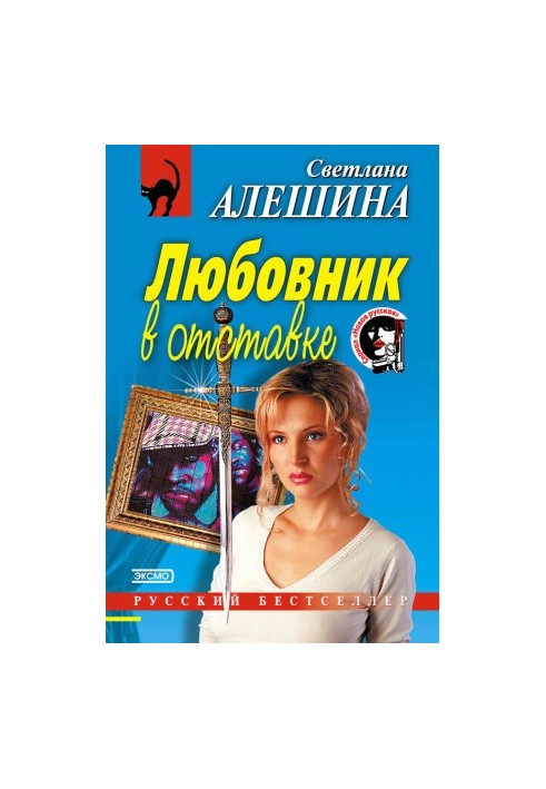 Любовник в отставке