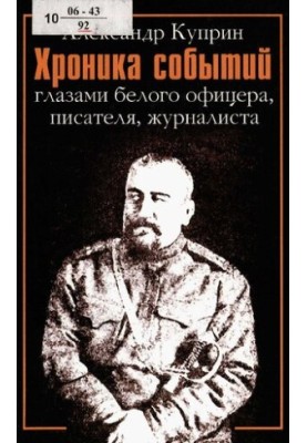 Chronicle of events through the eyes of a white officer, writer, journalist, 1919-1934