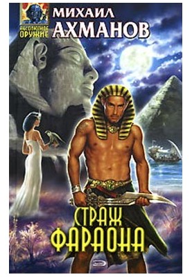 Страж фараона