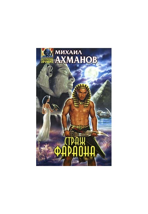 Страж фараона