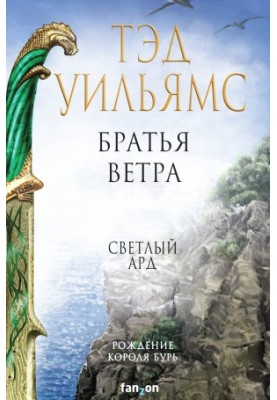 Brothers of the wind. Legends of the Bright Arda