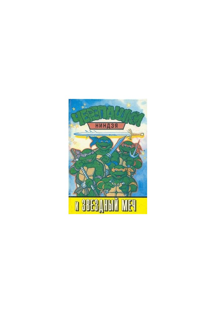 Черепашки-ніндзя та Зоряний меч