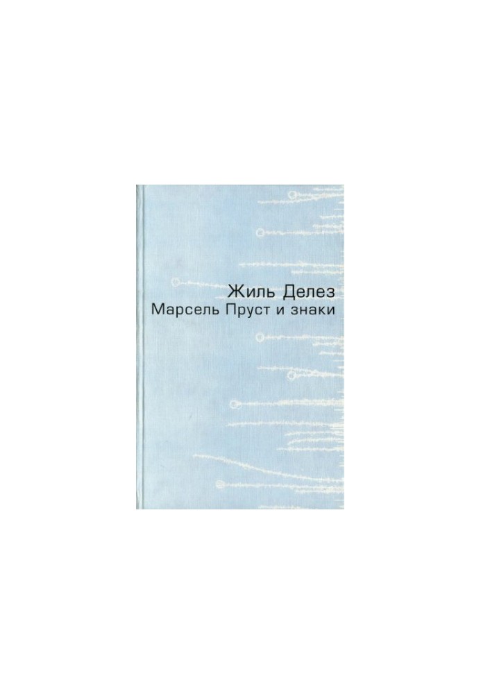 Марсель Пруст и знаки