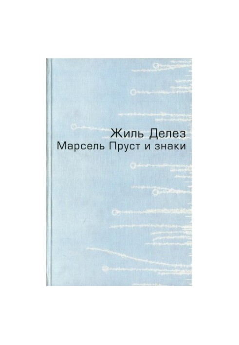 Марсель Пруст и знаки