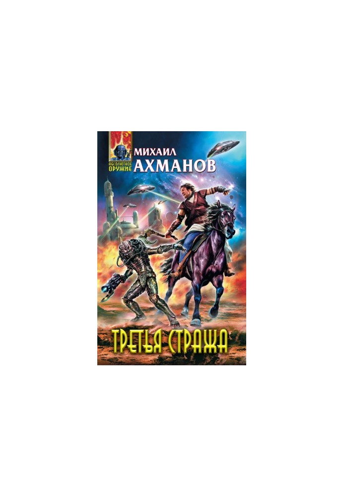 Третій охоронець