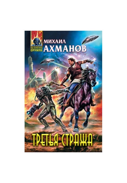 Третій охоронець