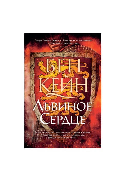 Левине серце