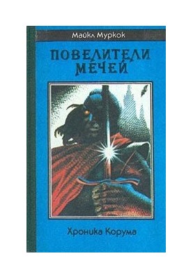 Володарі Мечів (Хроніка Корума)