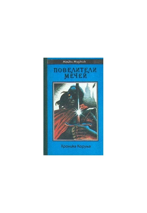 Володарі Мечів (Хроніка Корума)