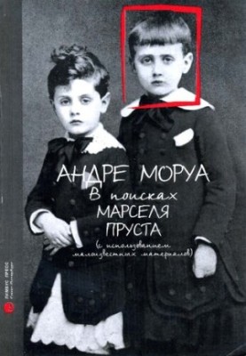 В пошуках Марселя Пруста: (з використанням маловідомих матеріалів) : [біографія]