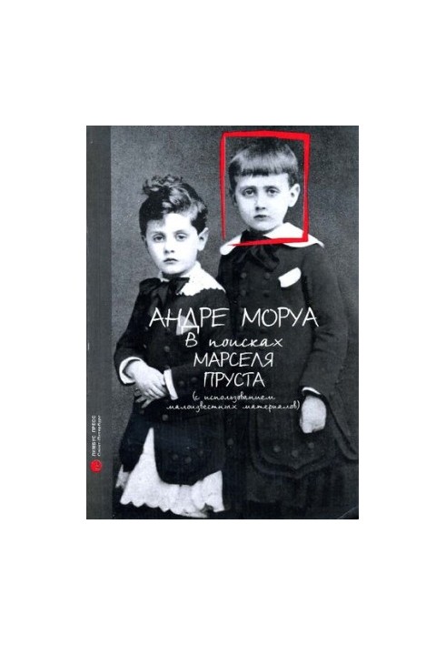 В пошуках Марселя Пруста: (з використанням маловідомих матеріалів) : [біографія]