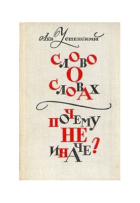 Слово про слова