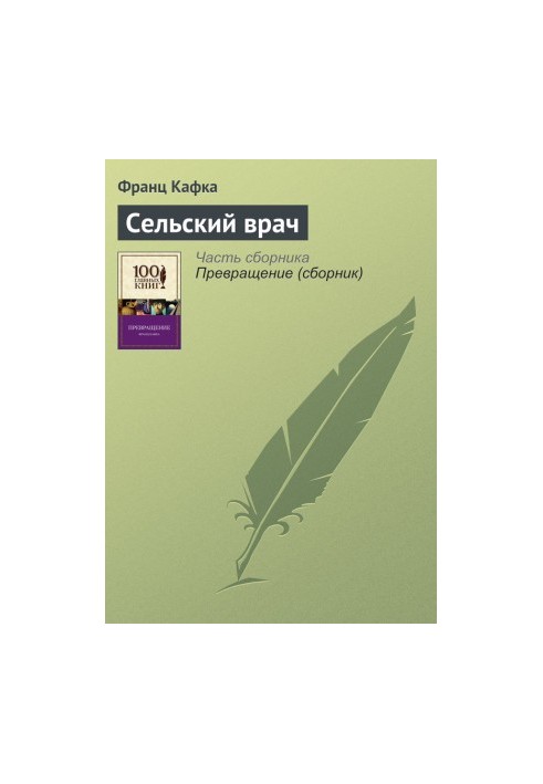 Сельский врач