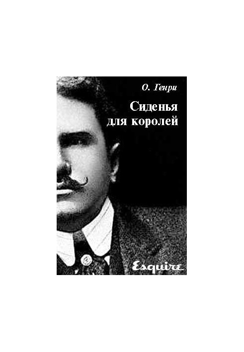 Сидіння для королів