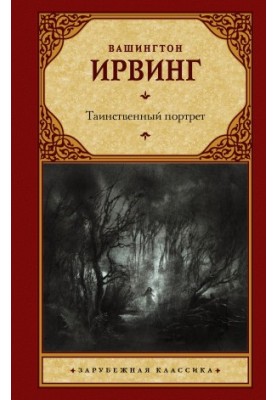 Таинственный портрет