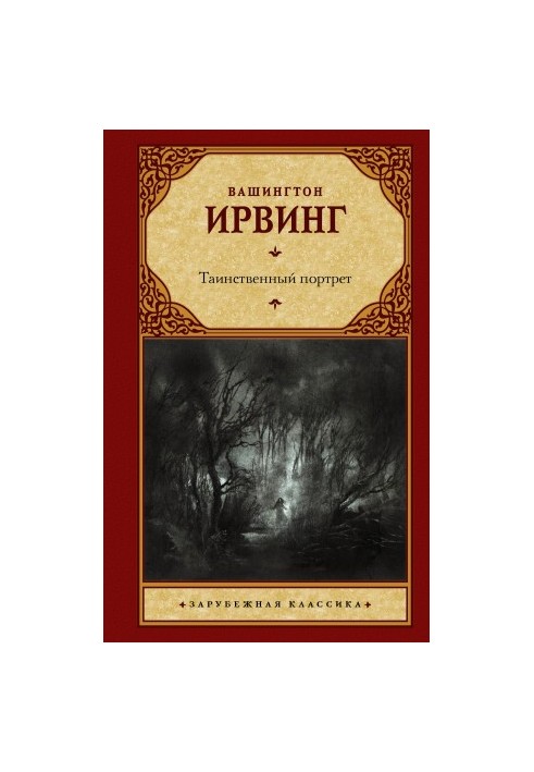 Таинственный портрет