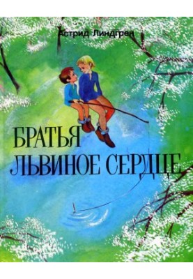 Брати Левове Серце