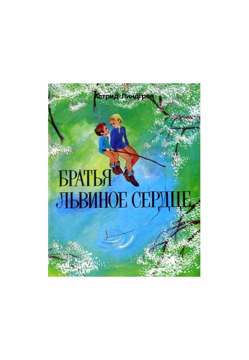 Брати Левове Серце