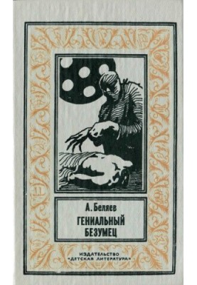 Гениальный безумец [сборник]