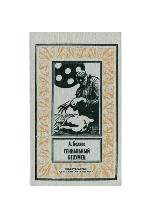 Гениальный безумец [сборник]