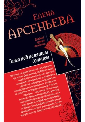 Танго під палючим сонцем. Її звали Ліза (збірка)