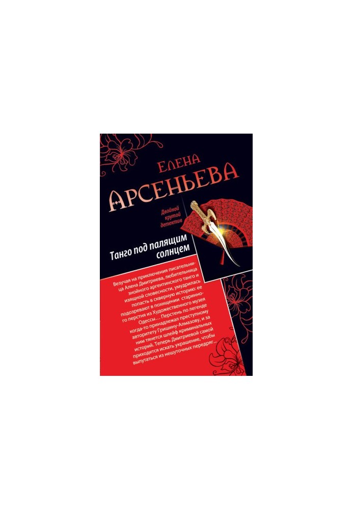 Танго під палючим сонцем. Її звали Ліза (збірка)