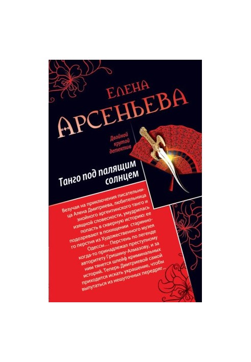 Танго під палючим сонцем. Її звали Ліза (збірка)