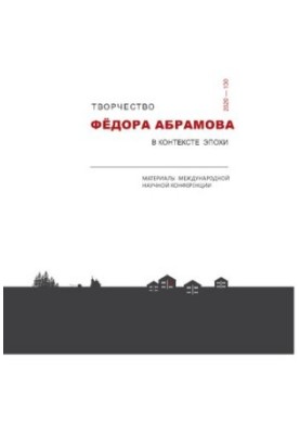 The work of Fyodor Abramov in the context of the era: materials of the International Scientific Conference “Brothers and Sisters in the Russian House: TV