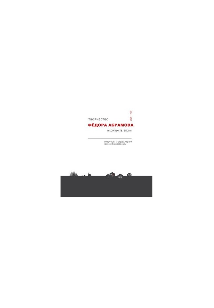 The work of Fyodor Abramov in the context of the era: materials of the International Scientific Conference “Brothers and Sisters in the Russian House: TV