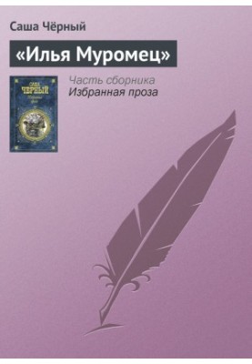«Ілля Муромець»