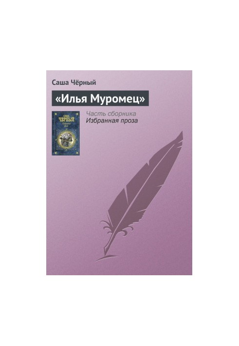 «Ілля Муромець»