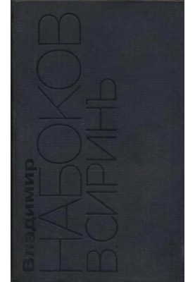 Собрание сочинений русского периода в пяти томах. Том 2 : 1926–1930. Машенька. Король, дама, валет. Защита Лужина. Рассказы. 
