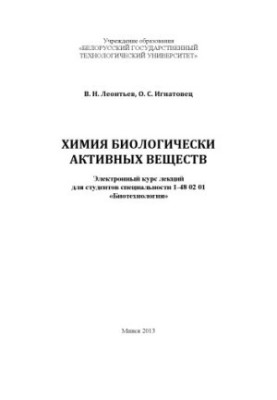 Chemistry of biologically active substances : electronic course of lectures for students of specialty 1-48 02 01 "Biotechnology"