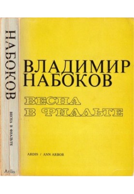 Весна в Фиальте : Собрание рассказов и повестей, Том 3